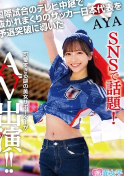 SKMJ-557 Aya the enigmatic beauty and dedicated supporter led Japans national soccer team to a crucial qualifying victory Despite TV setbacks in international matches her popularity soared on social media Now she stars in an adult video